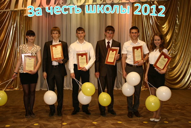 Награждение лучших учащихся школы 2011 - 2012 